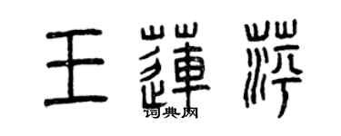 曾庆福王莲萍篆书个性签名怎么写