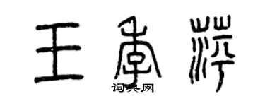 曾庆福王季萍篆书个性签名怎么写