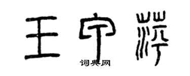 曾庆福王甲萍篆书个性签名怎么写