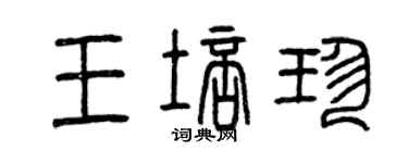 曾庆福王培珍篆书个性签名怎么写