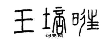 曾庆福王培旺篆书个性签名怎么写