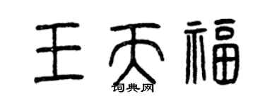 曾庆福王天福篆书个性签名怎么写