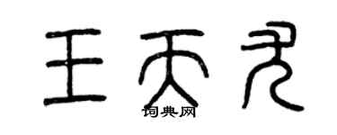 曾庆福王天尤篆书个性签名怎么写