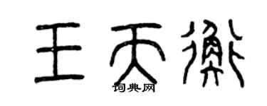曾庆福王天衡篆书个性签名怎么写