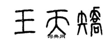 曾庆福王天矫篆书个性签名怎么写