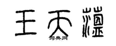 曾庆福王天蕴篆书个性签名怎么写
