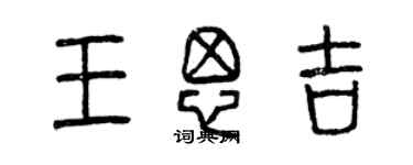曾庆福王思吉篆书个性签名怎么写