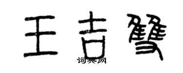 曾庆福王吉双篆书个性签名怎么写