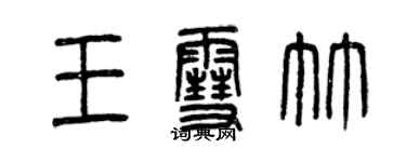 曾庆福王雪竹篆书个性签名怎么写