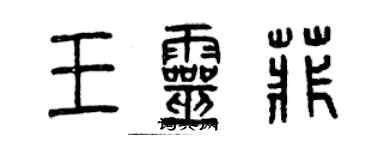 曾庆福王灵菲篆书个性签名怎么写