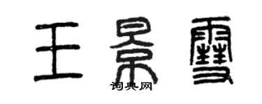 曾庆福王景雪篆书个性签名怎么写