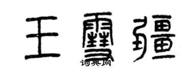 曾庆福王雪疆篆书个性签名怎么写