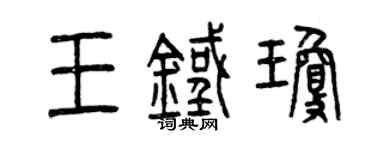 曾庆福王铁琼篆书个性签名怎么写