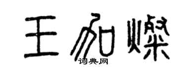 曾庆福王加灿篆书个性签名怎么写