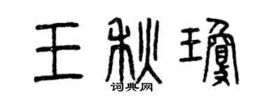 曾庆福王秋琼篆书个性签名怎么写