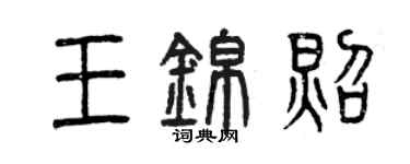 曾庆福王锦照篆书个性签名怎么写
