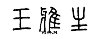 曾庆福王雅生篆书个性签名怎么写