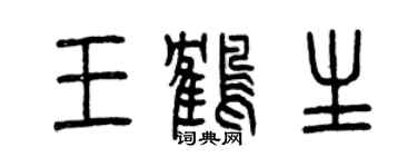 曾庆福王鹤生篆书个性签名怎么写