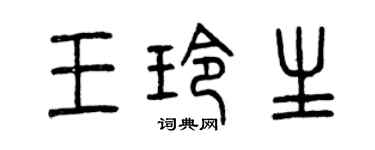 曾庆福王玲生篆书个性签名怎么写