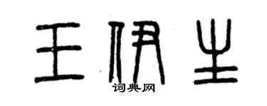 曾庆福王伊生篆书个性签名怎么写
