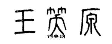 曾庆福王笑原篆书个性签名怎么写