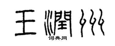 曾庆福王润洲篆书个性签名怎么写