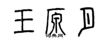 曾庆福王原月篆书个性签名怎么写