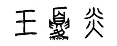 曾庆福王夏炎篆书个性签名怎么写