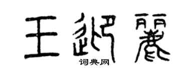 曾庆福王迎丽篆书个性签名怎么写