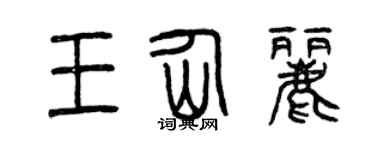 曾庆福王仙丽篆书个性签名怎么写