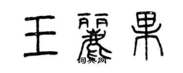 曾庆福王丽果篆书个性签名怎么写