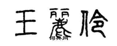 曾庆福王丽伶篆书个性签名怎么写