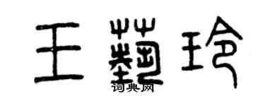 曾庆福王艺玲篆书个性签名怎么写