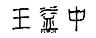 曾庆福王益中篆书个性签名怎么写