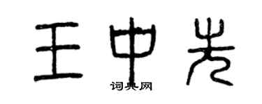 曾庆福王中先篆书个性签名怎么写