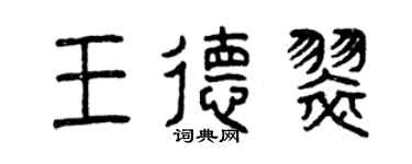 曾庆福王德翠篆书个性签名怎么写