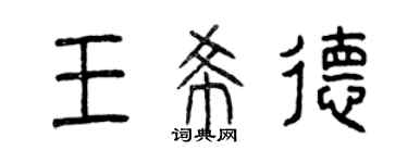 曾庆福王希德篆书个性签名怎么写