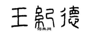 曾庆福王纪德篆书个性签名怎么写
