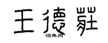 曾庆福王德庄篆书个性签名怎么写