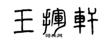 曾庆福王挥轩篆书个性签名怎么写