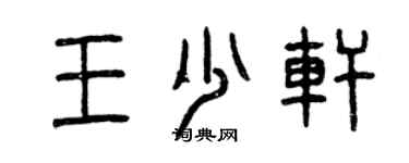 曾庆福王少轩篆书个性签名怎么写