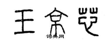 曾庆福王京芯篆书个性签名怎么写