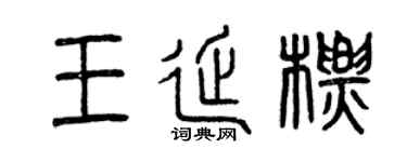 曾庆福王延标篆书个性签名怎么写