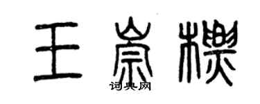 曾庆福王崇标篆书个性签名怎么写