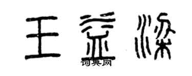 曾庆福王益梁篆书个性签名怎么写