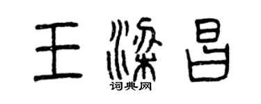曾庆福王梁昌篆书个性签名怎么写