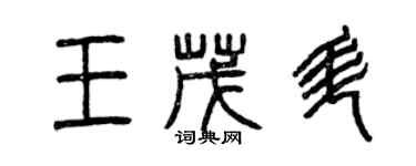 曾庆福王茂升篆书个性签名怎么写