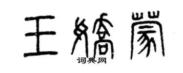 曾庆福王娇蒙篆书个性签名怎么写