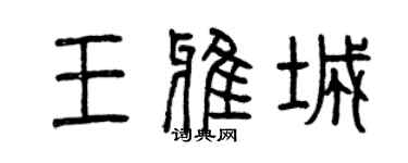 曾庆福王雅城篆书个性签名怎么写