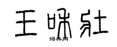 曾庆福王和壮篆书个性签名怎么写